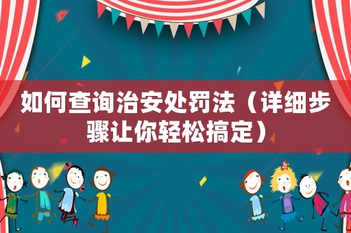 如何查詢治安處罰法（詳細步驟讓你輕松搞定）