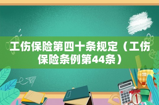 工傷保險第四十條規定（工傷保險條例第44條）