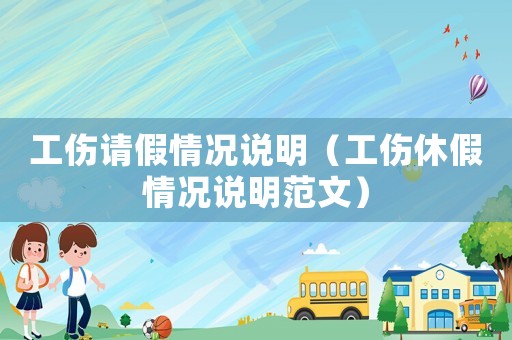 工傷請假情況說明（工傷休假情況說明范文）