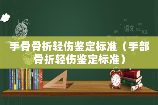 手骨骨折輕傷鑒定標準（手部骨折輕傷鑒定標準）