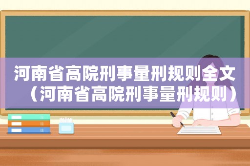 河南省高院刑事量刑規則全文（河南省高院刑事量刑規則）