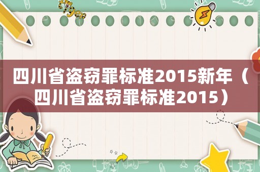 四川省盜竊罪標準2015新年（四川省盜竊罪標準2015）