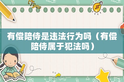 有償陪侍是違法行為嗎（有償陪侍屬于犯法嗎）