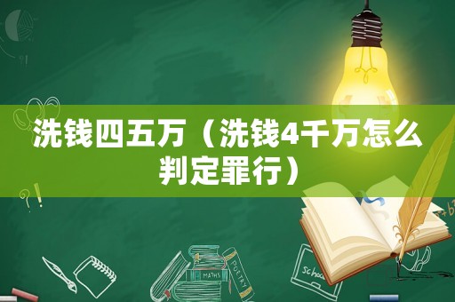洗錢四五萬（洗錢4千萬怎么判定罪行）