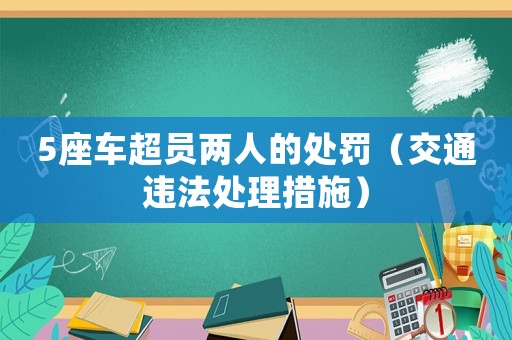 5座車超員兩人的處罰（交通違法處理措施）