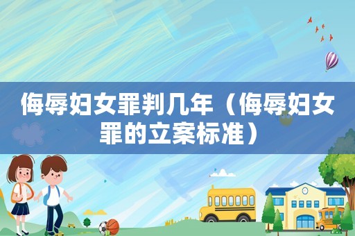 侮辱婦女罪判幾年（侮辱婦女罪的立案標準）