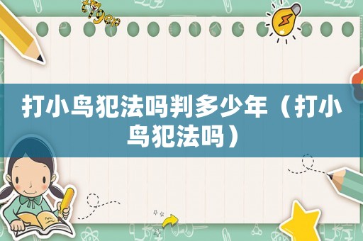 打小鳥犯法嗎判多少年（打小鳥犯法嗎）