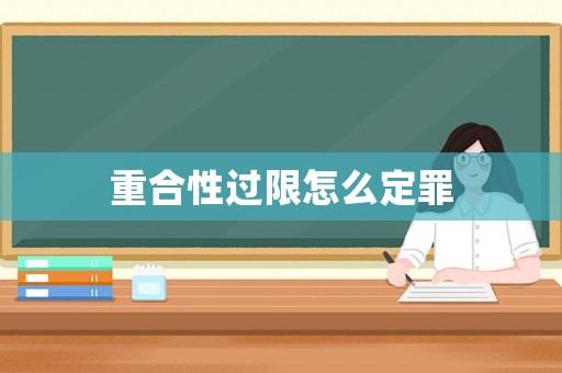 重合性過限怎么定罪