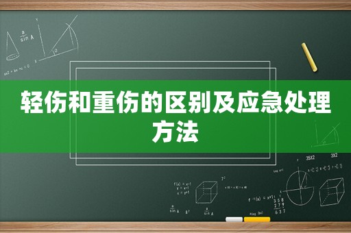 輕傷和重傷的區別及應急處理方法