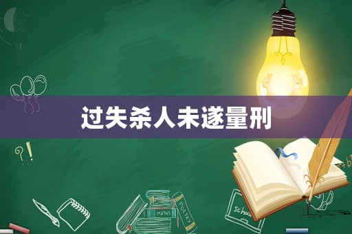 過失殺人未遂量刑
