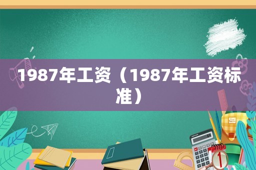1987年工資（1987年工資標準）