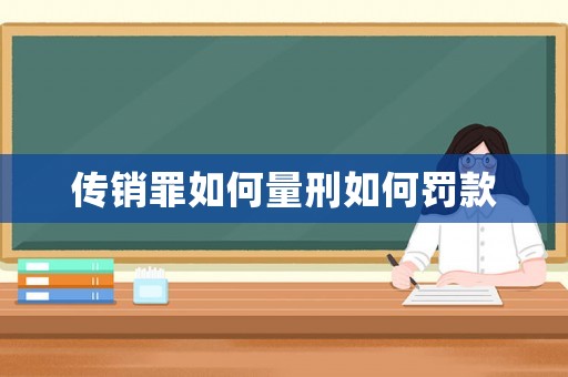 傳銷罪如何量刑如何罰款