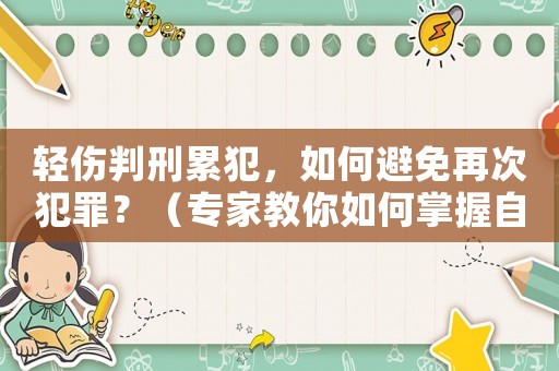 輕傷判刑累犯，如何避免再次犯罪？（專(zhuān)家教你如何掌握自我管理方法）