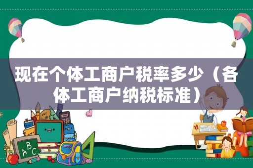 現在個體工商戶稅率多少（各體工商戶納稅標準）