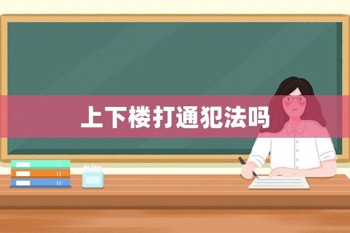 上下樓打通犯法嗎