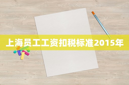 上海員工工資扣稅標(biāo)準(zhǔn)2015年