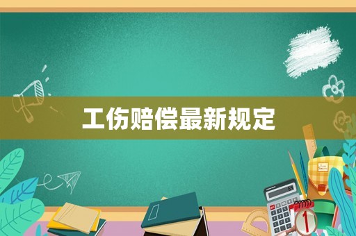 工傷賠償最新規定