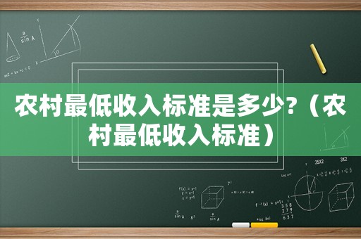 農(nóng)村最低收入標準是多少?（農(nóng)村最低收入標準）