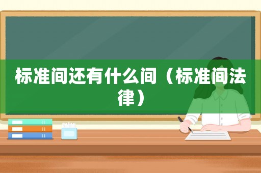 標準間還有什么間（標準間法律）