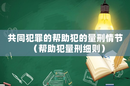 共同犯罪的幫助犯的量刑情節（幫助犯量刑細則）