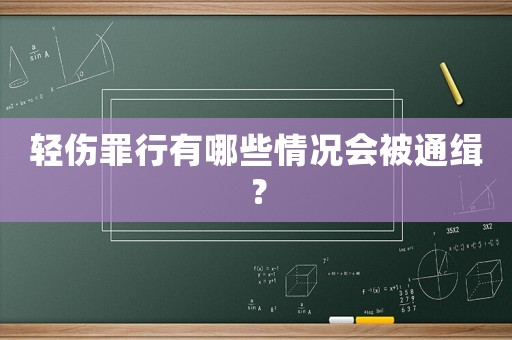 輕傷罪行有哪些情況會被通緝？