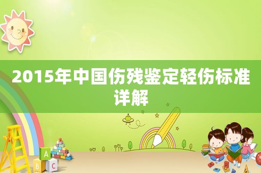 2015年中國(guó)傷殘鑒定輕傷標(biāo)準(zhǔn)詳解