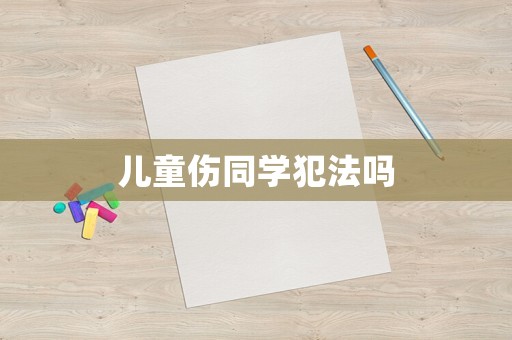 兒童傷同學犯法嗎