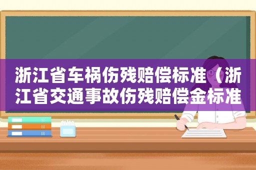 浙江省車禍傷殘賠償標(biāo)準(zhǔn)（浙江省交通事故傷殘賠償金標(biāo)準(zhǔn)）