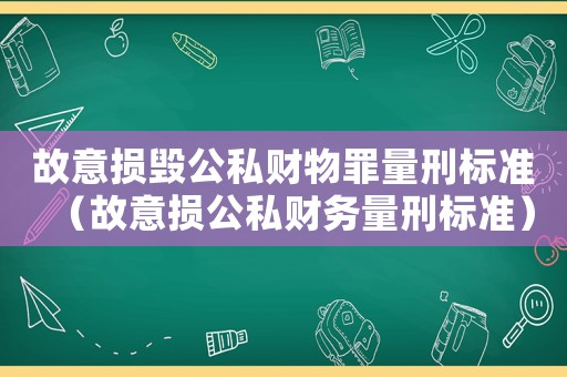 故意損毀公私財物罪量刑標準（故意損公私財務量刑標準）