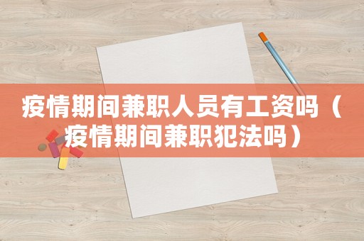 疫情期間兼職人員有工資嗎（疫情期間兼職犯法嗎）