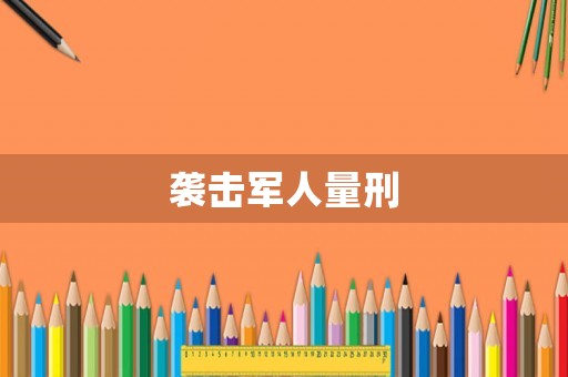 襲擊軍人量刑