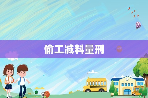 偷工減料量刑