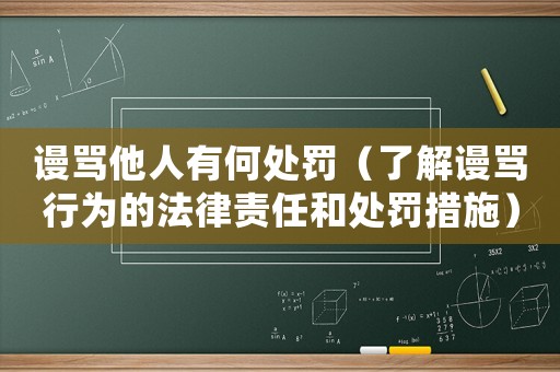 謾罵他人有何處罰（了解謾罵行為的法律責任和處罰措施）