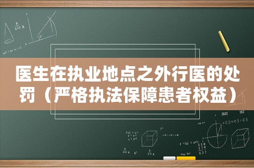 醫生在執業地點之外行醫的處罰（嚴格執法保障患者權益）