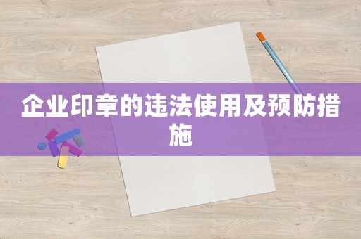 企業印章的違法使用及預防措施