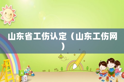 山東省工傷認(rèn)定（山東工傷網(wǎng)）