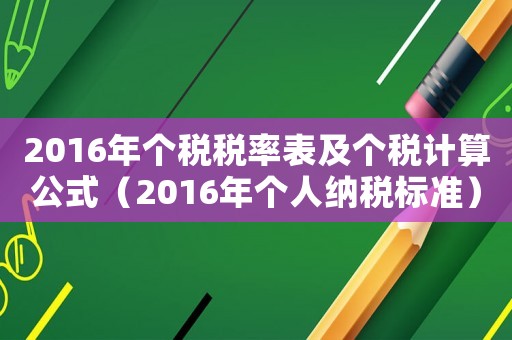 2016年個稅稅率表及個稅計算公式（2016年個人納稅標準）