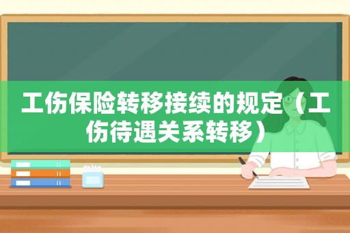 工傷保險轉移接續的規定（工傷待遇關系轉移）