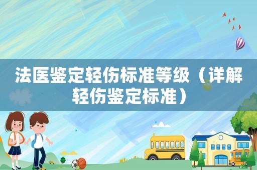 法醫鑒定輕傷標準等級（詳解輕傷鑒定標準）