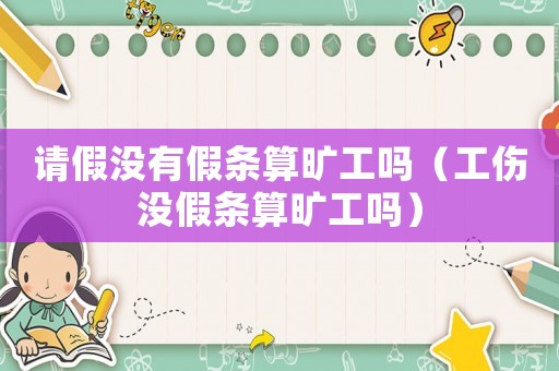 請假沒有假條算曠工嗎（工傷沒假條算曠工嗎）