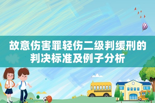 故意傷害罪輕傷二級判緩刑的判決標準及例子分析