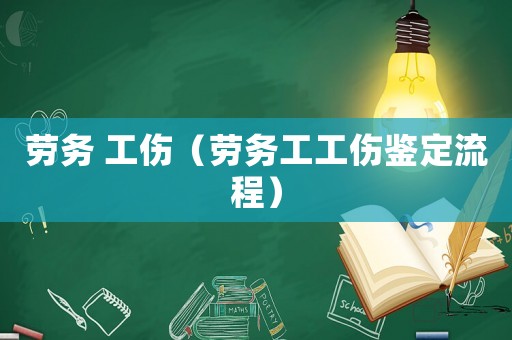 勞務 工傷（勞務工工傷鑒定流程）