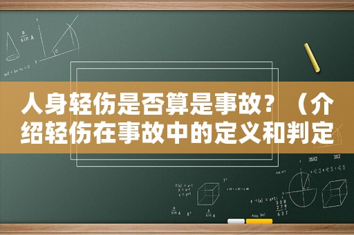 人身輕傷是否算是事故？（介紹輕傷在事故中的定義和判定）
