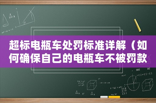 超標電瓶車處罰標準詳解（如何確保自己的電瓶車不被罰款）