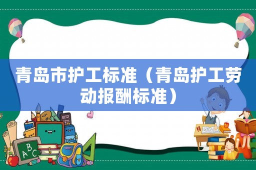 青島市護工標準（青島護工勞動報酬標準）