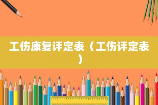 工傷康復評定表（工傷評定表）