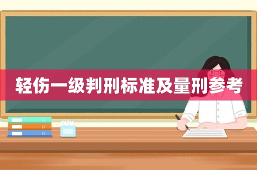 輕傷一級判刑標(biāo)準(zhǔn)及量刑參考