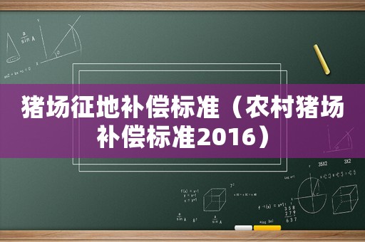 豬場征地補償標準（農村豬場補償標準2016）