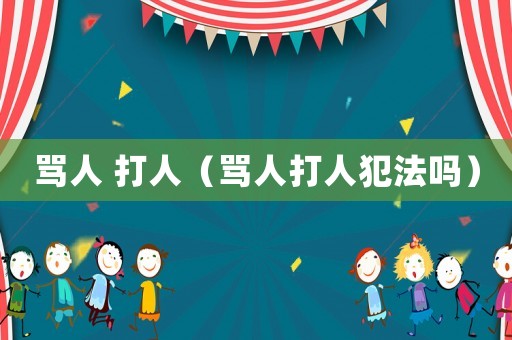 罵人 打人（罵人打人犯法嗎）