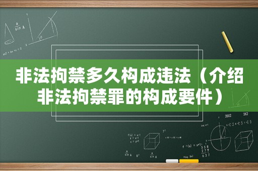 非法拘禁多久構成違法（介紹非法拘禁罪的構成要件）